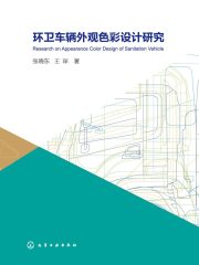 环卫车辆外观色彩设计研究