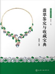 翡翠鉴定与收藏宝典