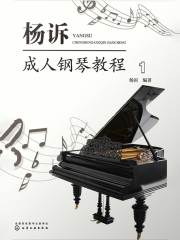 杨诉成人钢琴教程（1）