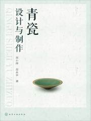 青瓷设计与制作