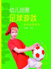 幼儿创意足球游戏