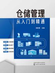 仓储管理从入门到精通