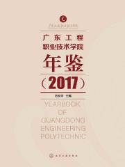 广东工程职业技术学院年鉴.2017