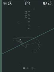 失落的痕迹：动物环保手扎在线阅读