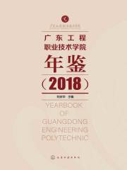 广东工程职业技术学院年鉴.2018