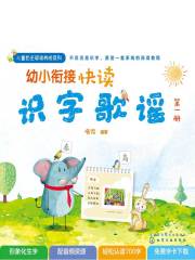 幼小衔接快读识字歌谣.第一册