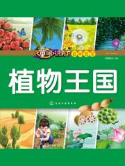 童眼识天下百问百答：植物王国