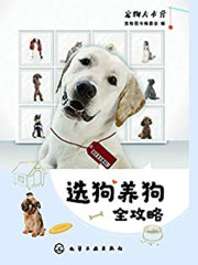 选狗养狗全攻略在线阅读