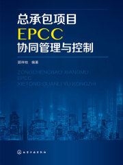 总承包项目EPCC协同管理与控制