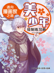 通向漫画家之路：美少年绘制练习册