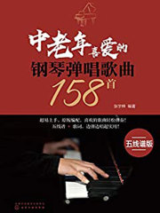 中老年喜爱的钢琴弹唱歌曲158首（五线谱版）