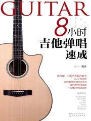 8小时吉他弹唱速成