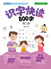 识字快读800字（第二册）