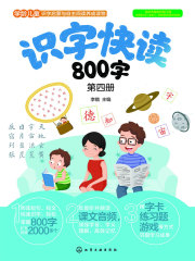 识字快读800字（第四册）