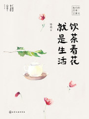 饮茶看花就是生活
