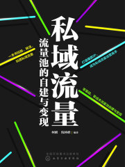 私域流量：流量池的自建与变现