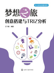 梦想之旅：创意搭建与TRIZ分析