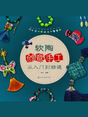 软陶创意手工从入门到精通