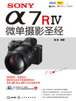 SONY α7RⅣ微单摄影圣经在线阅读