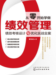 从零开始学做绩效管理：绩效考核设计与优化实战全案