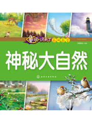 童眼识天下百问百答：神秘大自然