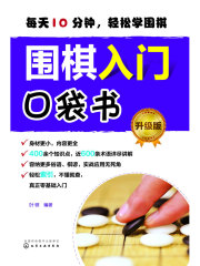 围棋入门口袋书（升级版）