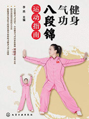 健身气功八段锦运动指南