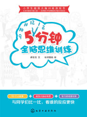 5分钟全脑思维训练