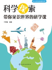科学探索：带你见识世界的研学课