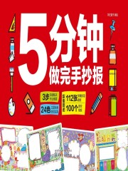 5分钟做完手抄报