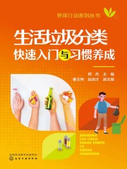 环保行动系列丛书：生活垃圾分类快速入门与习惯养成
