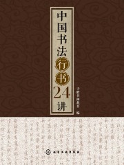 中国书法行书24讲