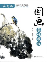 国画基础教程：花鸟篇