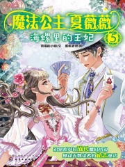 魔法公主夏薇薇：海螺里的王妃