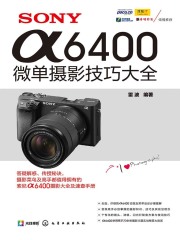 SONY α6400微单摄影技巧大全