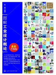 图解工业设计概论（全彩升级版）