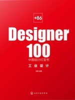 +86 Designer100中国设计红宝书：工业设计在线阅读