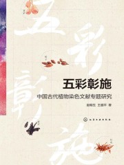 五彩彰施：中国古代植物染色文献专题研究