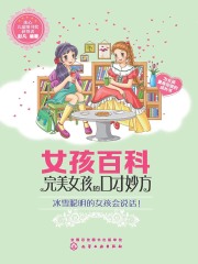 女孩百科：完美女孩的口才妙方