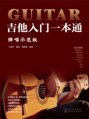 吉他入门一本通：弹唱示范版