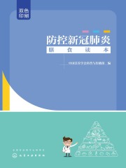 防控新冠肺炎膳食读本