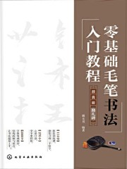 零基础毛笔书法入门教程
