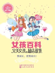 女孩百科：完美女孩的励志故事