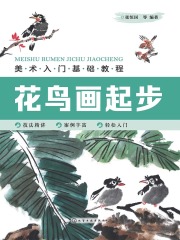 美术入门基础教程：花鸟画起步
