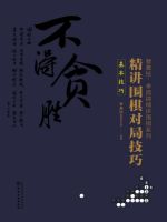 精讲围棋对局技巧：基本技巧在线阅读