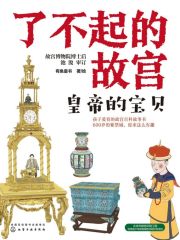 了不起的故宫：皇帝的宝贝