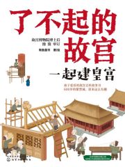 了不起的故宫：一起建皇宫
