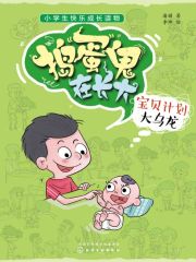 捣蛋鬼在长大：宝贝计划大乌龙