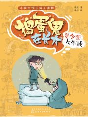 捣蛋鬼在长大：夏令营大作战