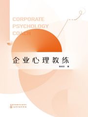 企业心理教练